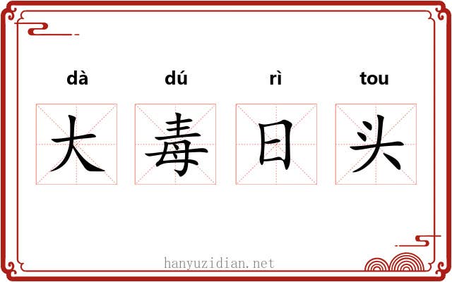 大毒日头 大毒日头
