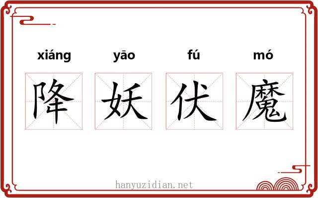 降妖伏魔 降妖伏魔