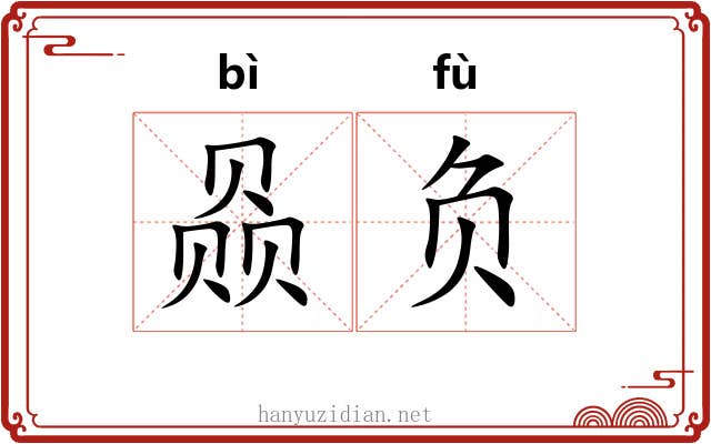 赑负 赑负