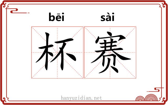 杯赛