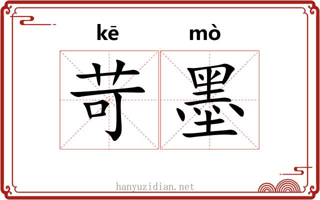 苛墨 苛墨