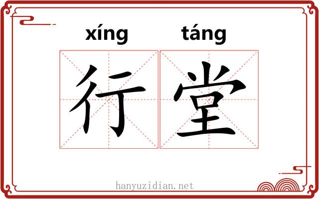 行堂 行堂