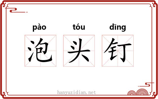 泡头钉
