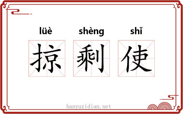 掠剩使 掠剩使