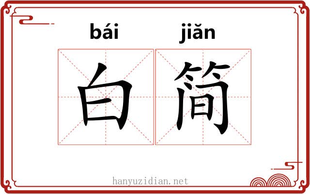 白简 白简