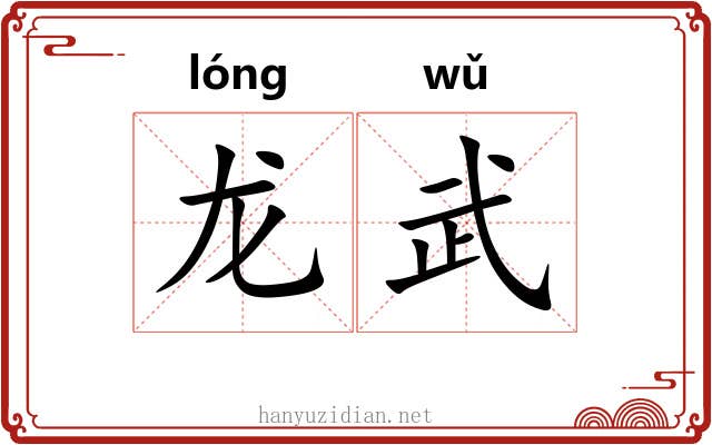 龙武 龙武