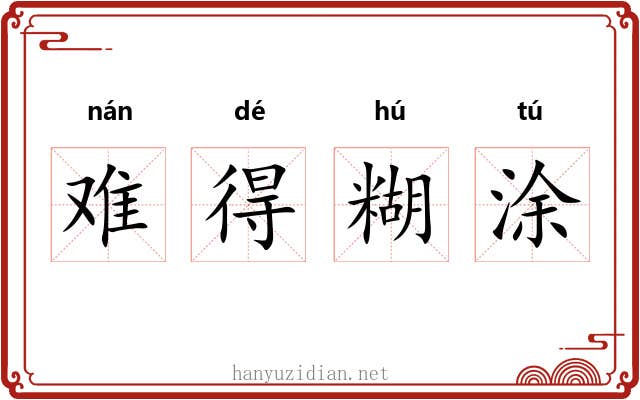 难得糊涂 难得糊涂