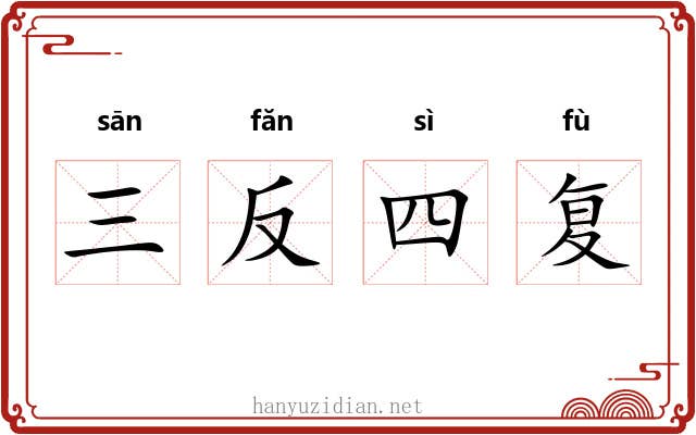 三反四复