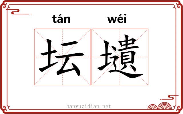 坛壝