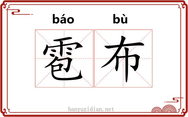 雹布