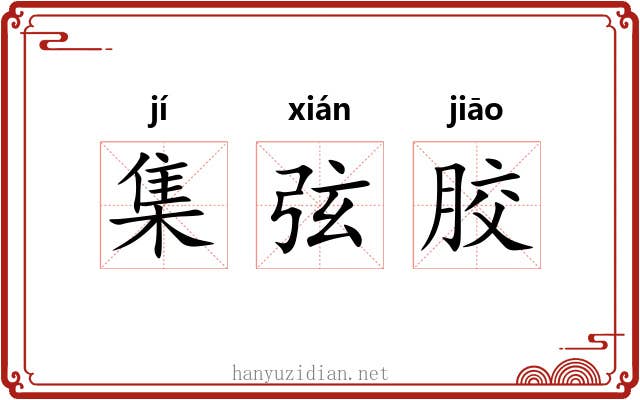 集弦胶 集弦胶