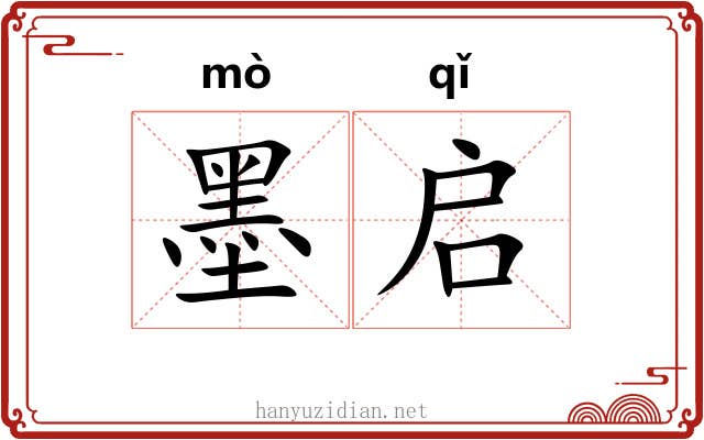 墨启 墨启
