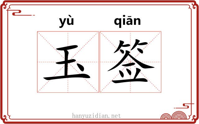 玉签 玉签