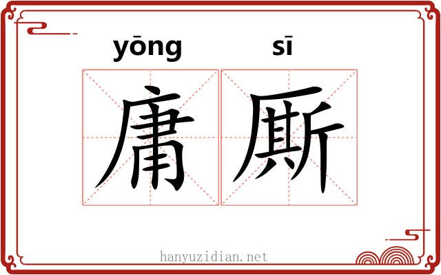 庸厮