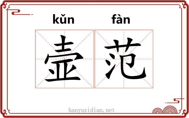 壸范
