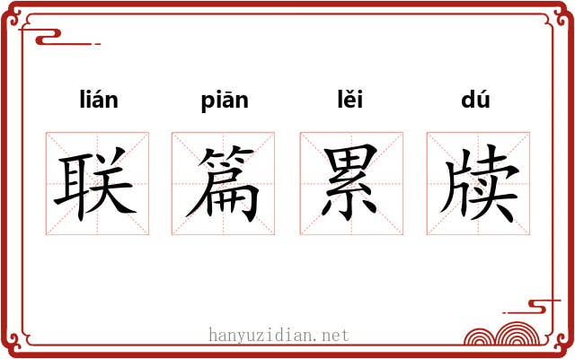 联篇累牍 联篇累牍