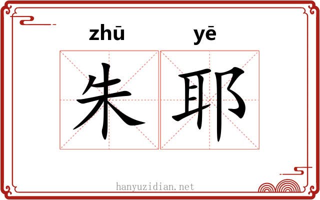 朱耶