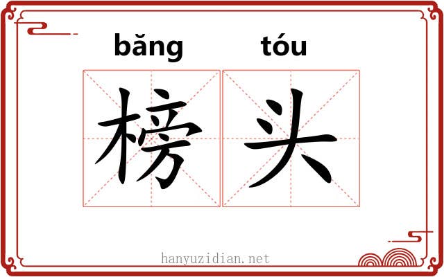 榜头