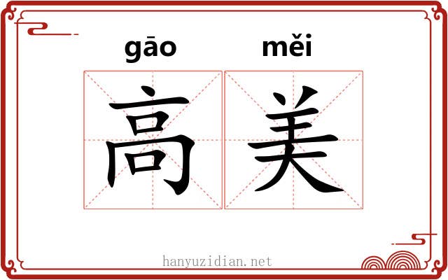 高美 高美