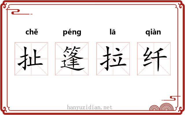 扯篷拉纤 扯篷拉纤