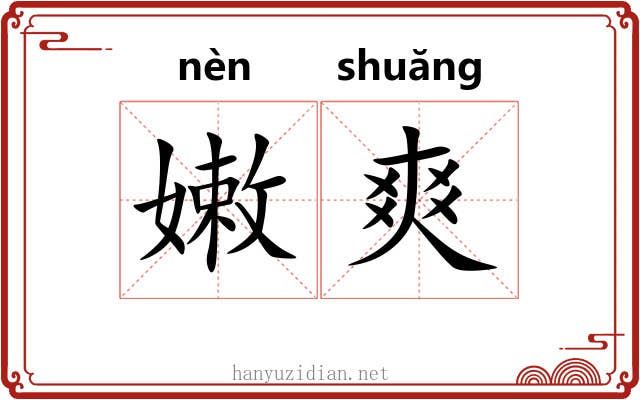 嫩爽