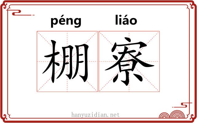 棚寮