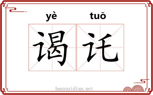 谒讬