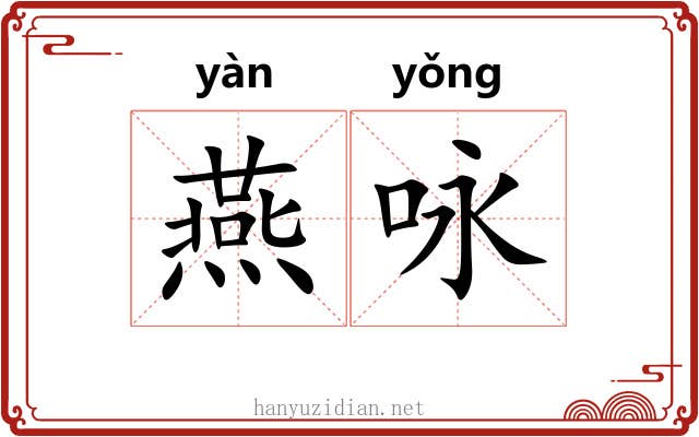 燕咏 燕咏