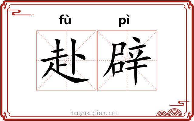 赴辟