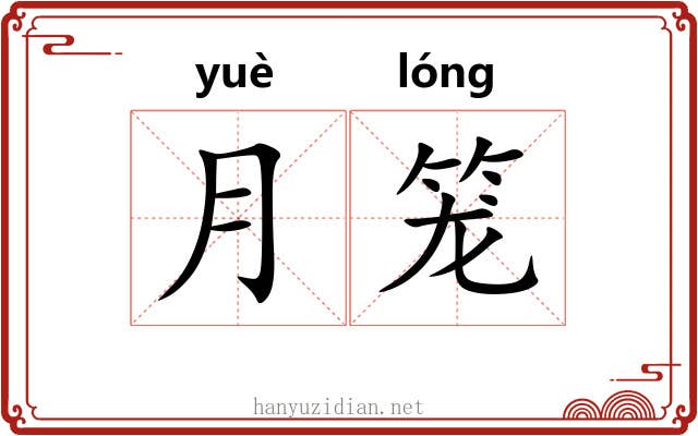 月笼 月笼