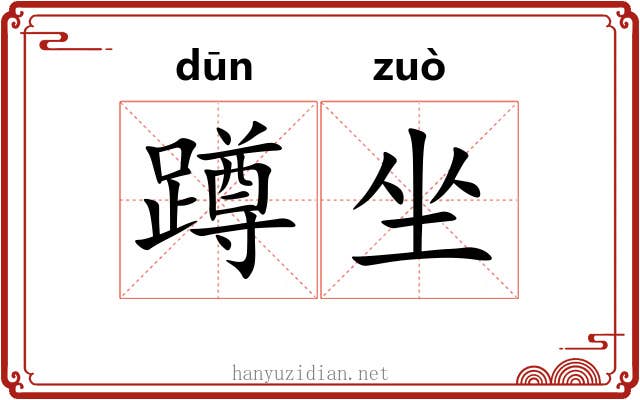 蹲坐