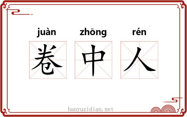 卷中人
