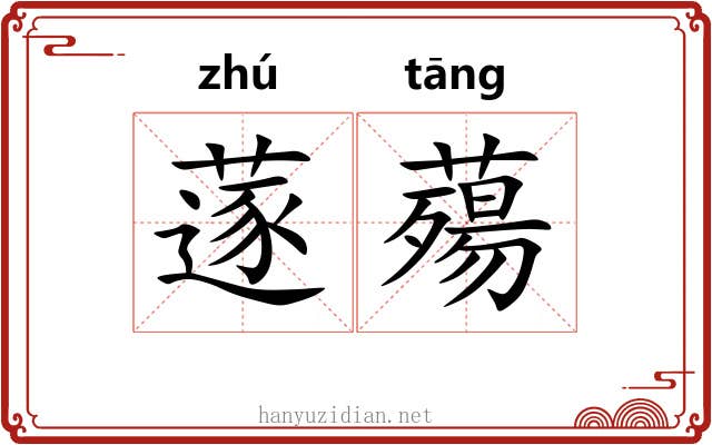 蓫薚