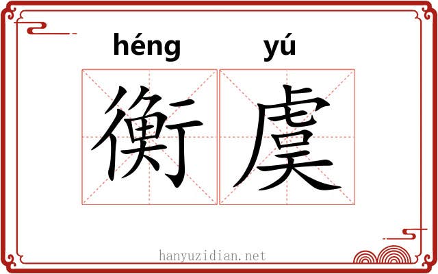 衡虞