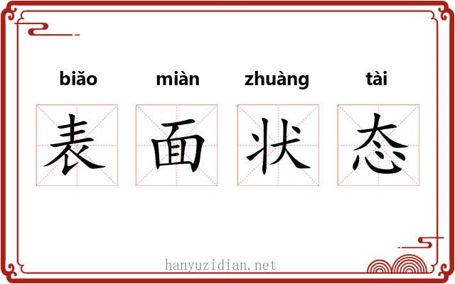 表面状态 表面状态