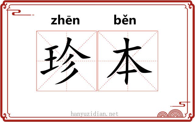 珍本 珍本
