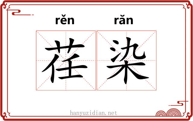 荏染