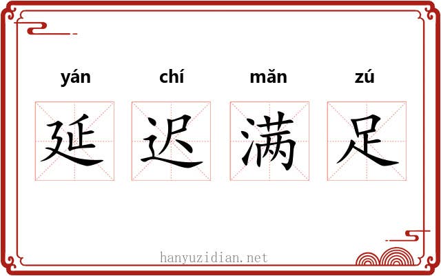 延迟满足
