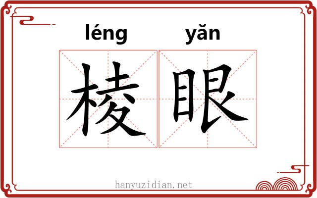 棱眼 棱眼