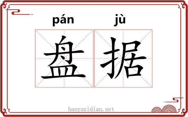 盘据 盘据