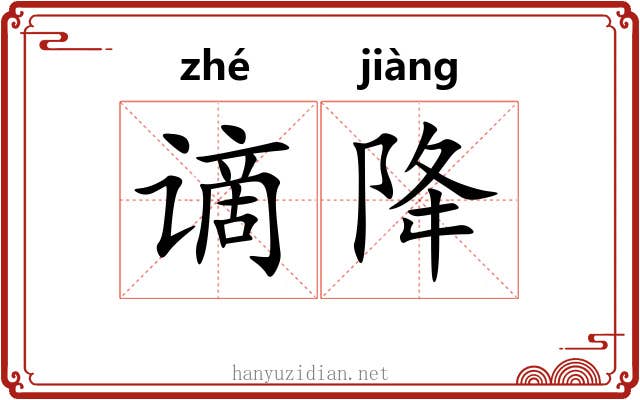 谪降