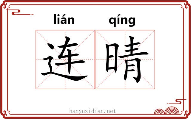 连晴