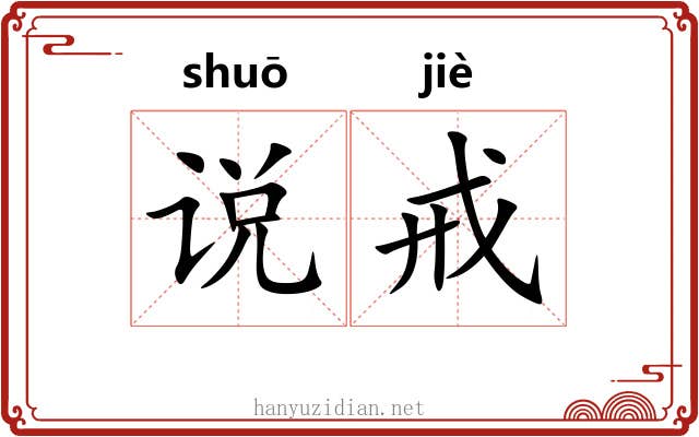 说戒 说戒