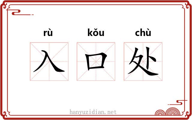 入口处 入口处