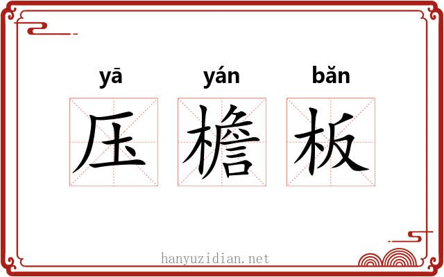 压檐板 压檐板