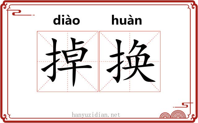 掉换