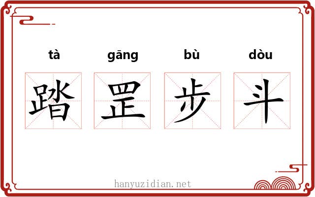 踏罡步斗 踏罡步斗