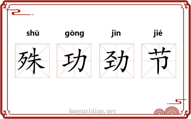 殊功劲节 殊功劲节