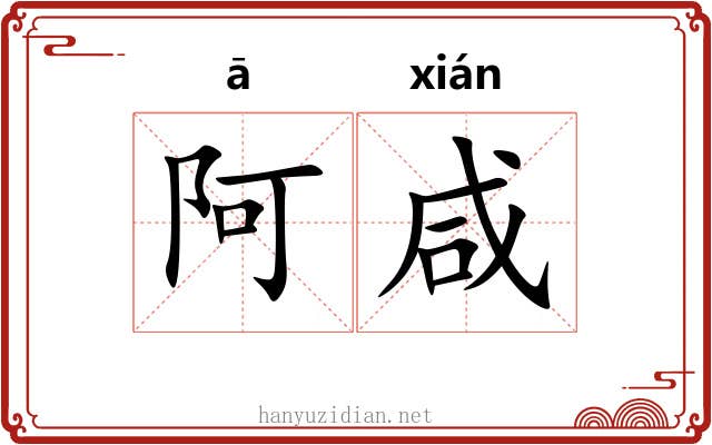 阿咸