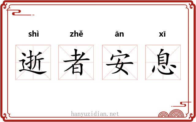 逝者安息